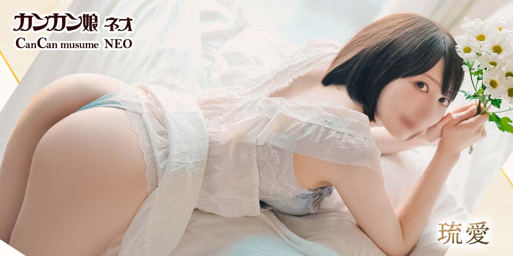 カンカン娘ネオ 琉愛