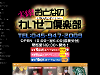 新横浜おとなのわいせつ倶楽部